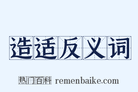 造适反义词是什么意思的图片